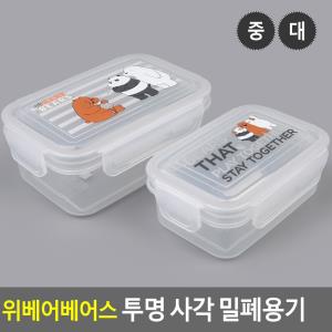 위베어베어스 투명 사각 밀폐용기