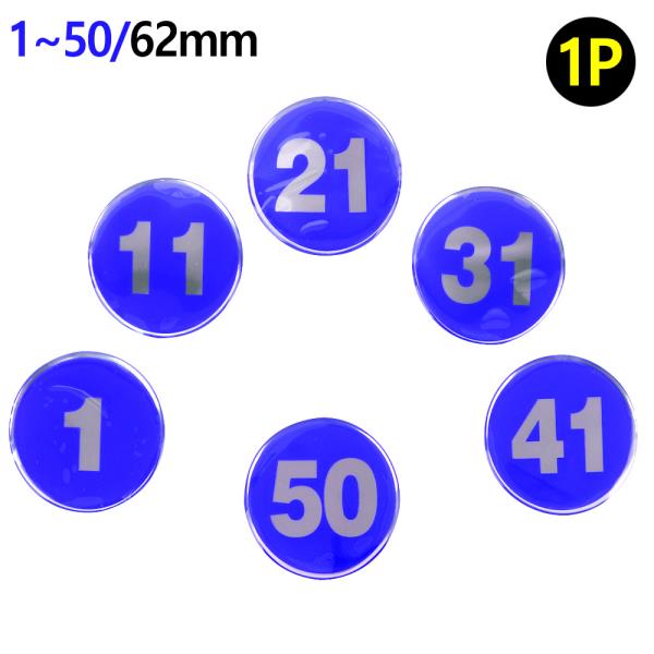 1P 원형 62mm 에폭시 번호판 블루 1~50