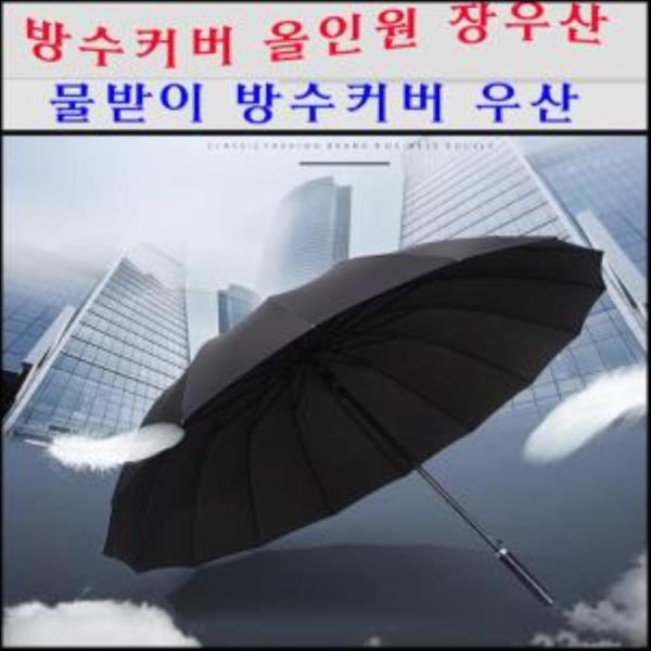 자동장우산 내담쇼핑몰 튼튼한 자동 초대형 큰 예쁜 방수커버 초대형 자동 장우산
